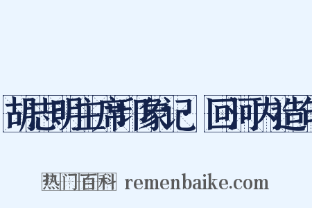 胡志明主席印象记·回河内造句是什么意思的图片